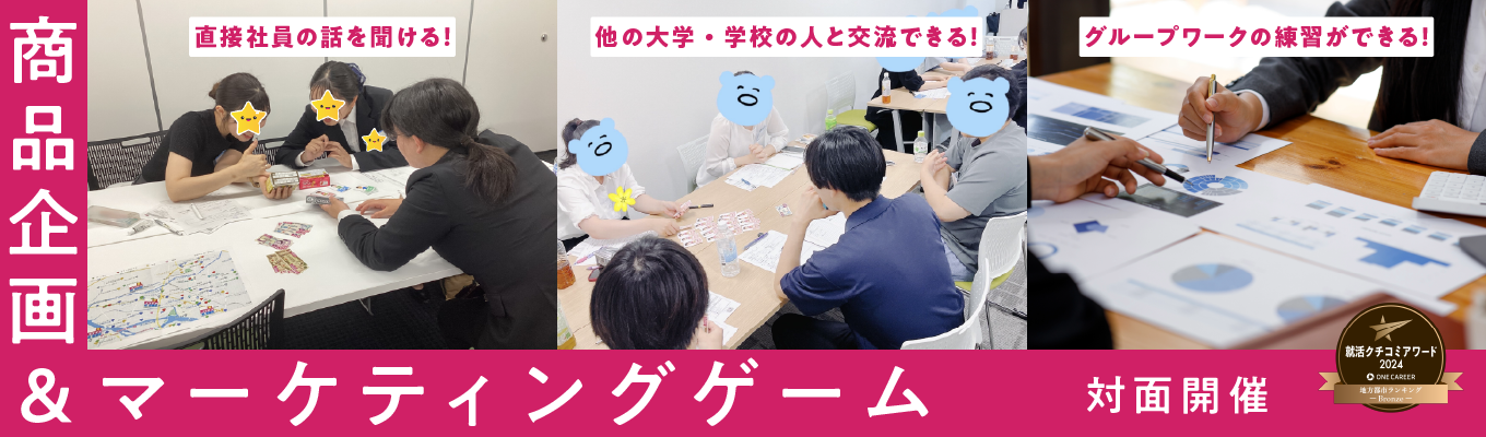 【27卒早期選考・就活クチコミアワード受賞】商品企画＆マーケティングゲーム(対面)｜選べる希望勤務地｜顧客満足度14年連続→1位｜＠全国複数日程で予約受付中！イベント