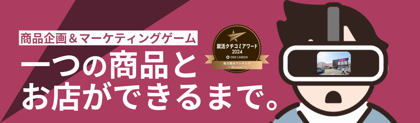 【27卒早期選考・就活クチコミアワード受賞】商品企画＆マーケティングゲーム(対面)｜選べる希望勤務地｜顧客満足度14年連続→1位｜＠全国複数日程で予約受付中！イベント