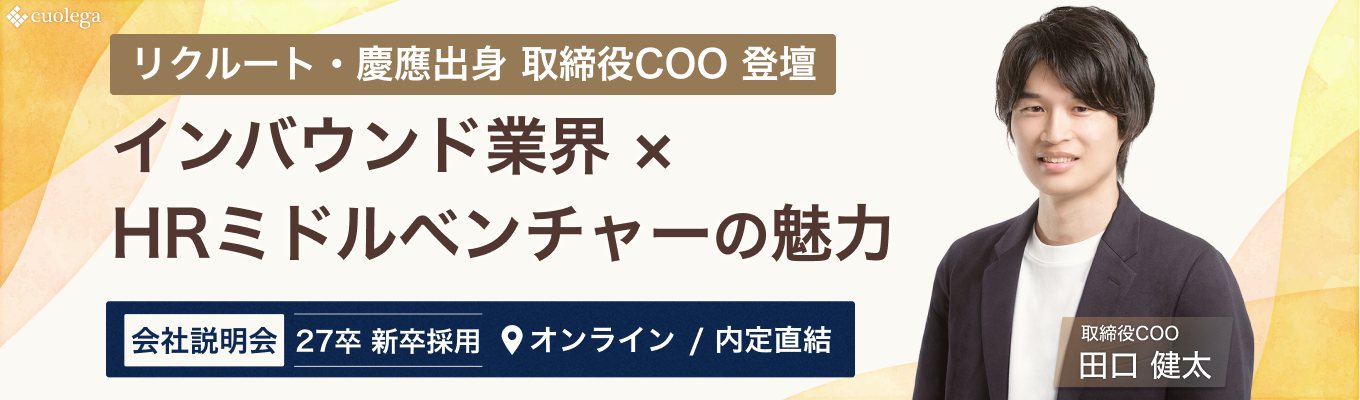 リクルート・慶應出身 取締役COOが語る「インバウンド業界 HRミドルベンチャーの魅力」本選考直結 / ワンキャリア限定【初任給最大37万】