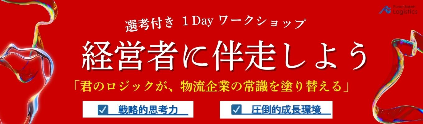 【先着順】物流業界全体を支える現場伴走型コンサルの極意を学ぶ 1Dayワークショップ［船井総研グループ／25年の実績・プライム上場★若手からマネージャー昇進可］募集
