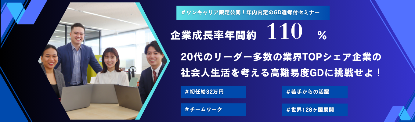 ※GD参加特典付き特別セミナー※　通過者一握り！？20代のリーダー多数の業界TOPシェア企業のGD選考付きセミナー　～20代で圧倒的な成長を手に入れろ！～募集