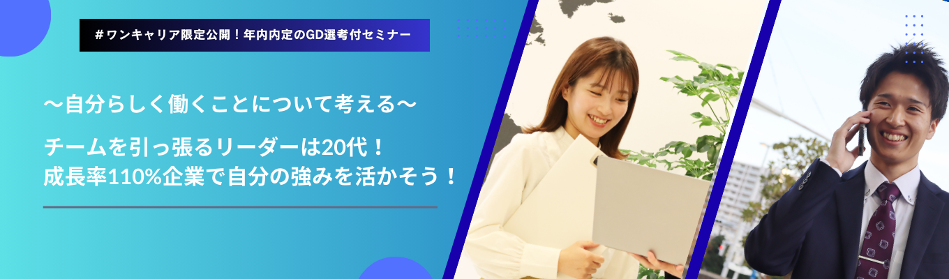 ※GD参加特典付き特別セミナー※ 社会人生活を考えながらGD経験を積む! 20代がチームを引っ張る成長率110%企業での働き方を知ろう! ~自分らしく活躍するために必要なこととは?~イベント