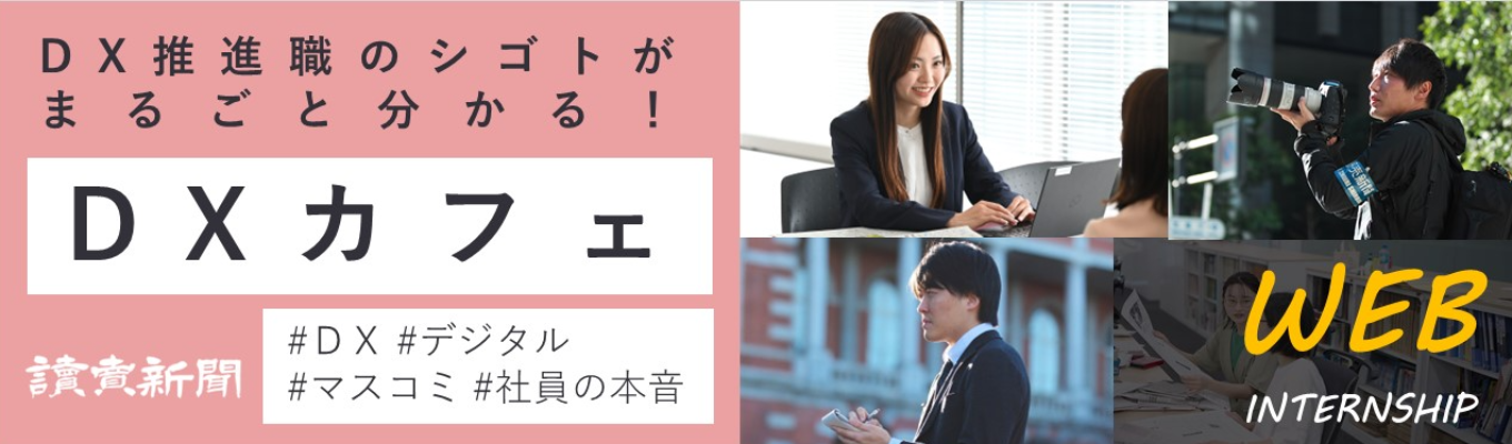 新聞社のＤＸとは？／WEB開催【ＤＸカフェ２期】イベント