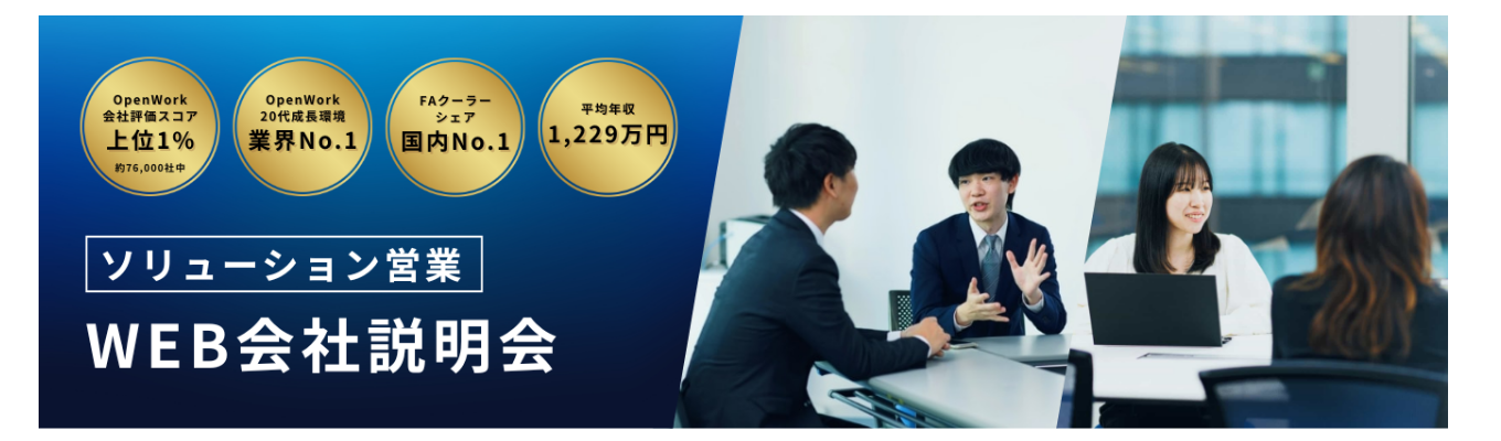 【キーエンスGr】平均年収1,229万円｜OpenWork口コミ4.12★/20代成長環境ランキング1位選出！｜モノづくり現場を支えるソリューション営業とは？＜早期選考直結・WEB会社説明会＞イベント