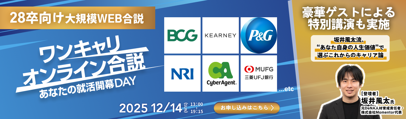 【28卒向け | WEB合説】ワンキャリアの厳選企業を知り、就活のスタートダッシュを決める特別イベント『ワンキャリオンライン合説』募集