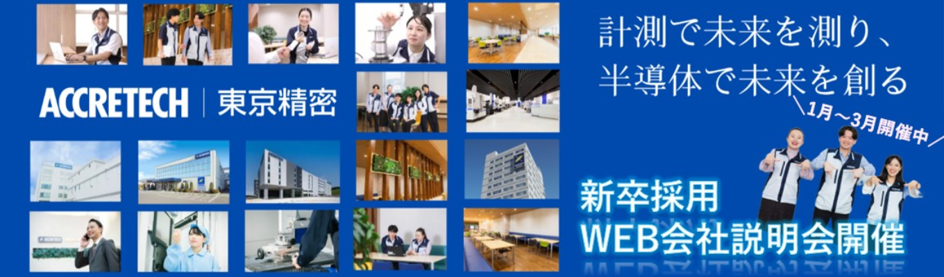 【選考直結/WEB会社説明会】“測る技術”で未来を創る。 半導体検査・加工装置で世界トップクラスのシェア×海外比率70％超｜ 内製化された一貫開発体制と挑戦を後押しする文化の中で、技術者として成長を掴む。＃安定基盤×成長市場＃平均年収782万円＃年間休日125日＃女性技術者も活躍中募集
