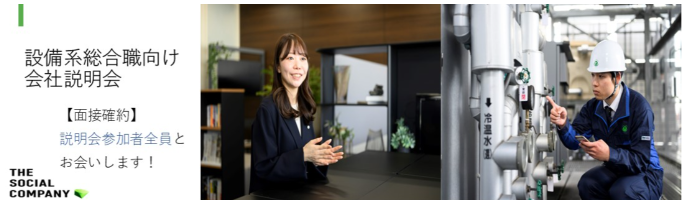  ＜書類選考無／面接確約説明会＞不動産業界の中でも安定事業！渋谷の商業施設や港区のタワー型マンション、国の議員オフィスなど興味ありませんか？～設備系総合職向け～会社説明会【1.0hours＋α／先輩社員座談会有】