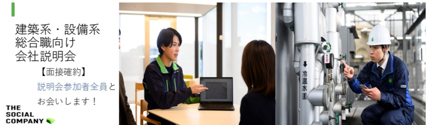<書類選考無/面接確約説明会>【公共施設の管理実績あり】幅広い専門知識(建築・設備)とコンサルティング力が身につく~技術職コース~会社説明会【1.0hours+α/先輩社員座談会有】募集