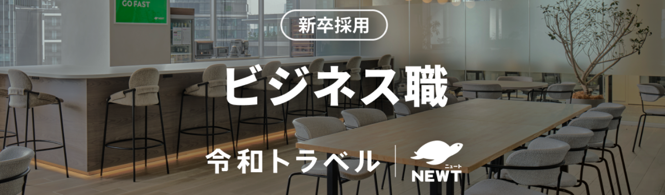 【年内内定可能｜新卒1期生募集】予約流通額 昨年比4.3倍！旅行業界の変革に、AIオールインで挑む精鋭メンバーを募集！募集