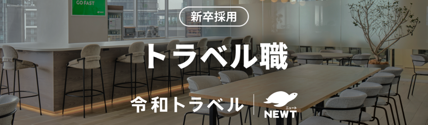 【早期選考案内|旅行×マーケティング】旅行予約アプリ満足度No.1獲得!AIで旅行業界の変革に挑み、一人ひとりに最適な旅をデザインする挑戦者を募集!募集