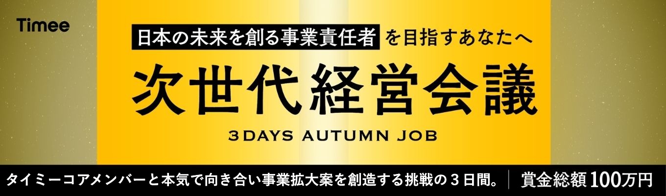 ※10/24まで※未来のリーダーへ|トップ経営者の視点で学ぶ、成長を加速させる3daysビジネス挑戦【早期選考への案内あり】イベント