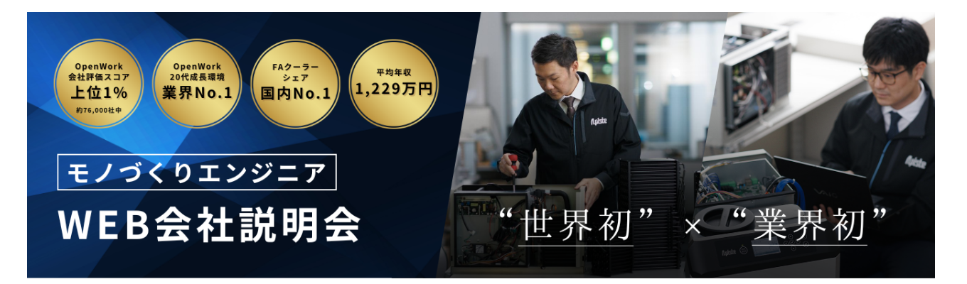 【理系学生必見／大阪勤務】平均年収1,229万円／OpenWork口コミ4.12★｜”世界初”×”業界初”のモノづくりエンジニア＜早期選考直結・WEB会社説明会＞イベント