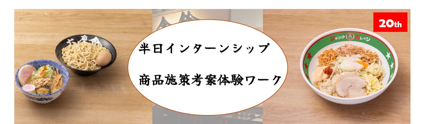 【半日インターン】商品考案体験ワーク!商品試食付きイベント