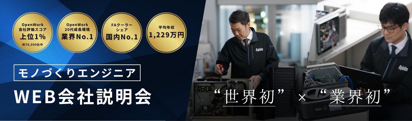 【理系学生必見/大阪勤務】平均年収1,229万円/OpenWork口コミ4.12★|”世界初”×”業界初”のモノづくりエンジニア<早期選考直結・WEB会社説明会>イベント