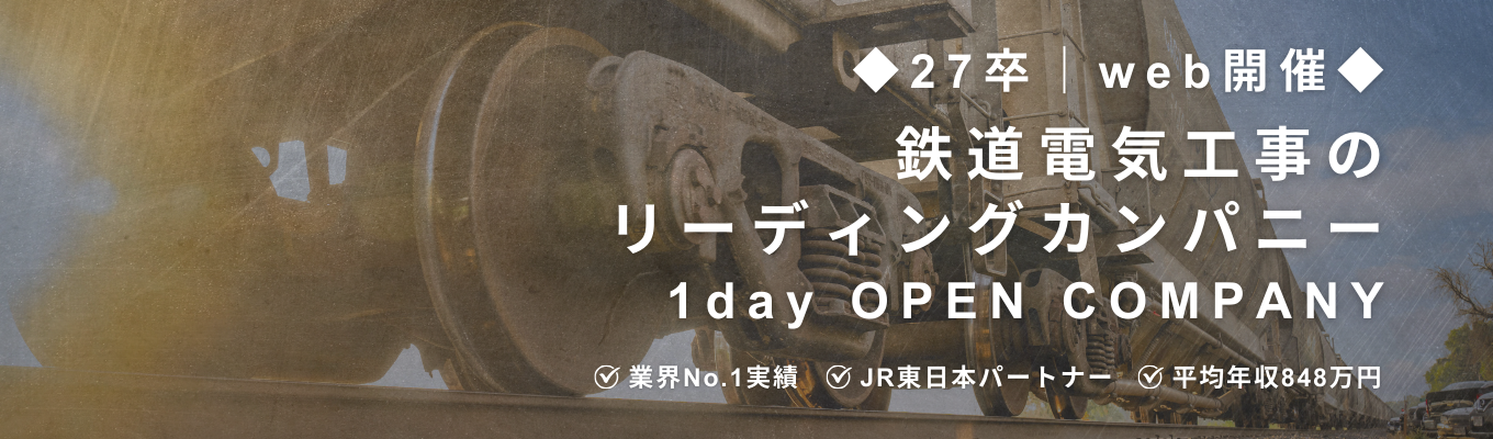 ◆27卒|web開催◆国内No.1の電気設備工事実績を誇るエキスパート集団『日本電設工業』を知る1dayオープンカンパニー #JR東日本パートナー #文理不問 #平均年収848万円イベント