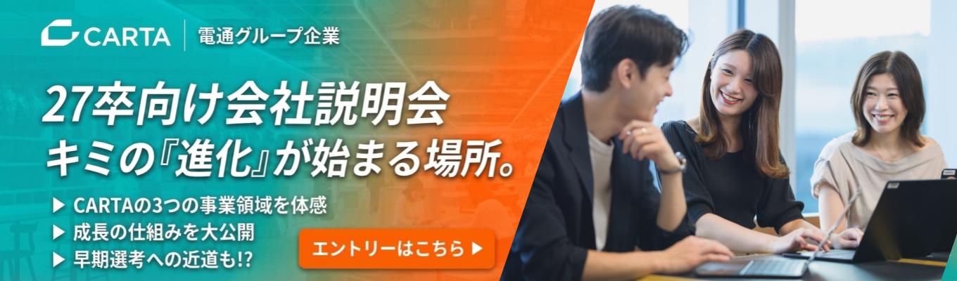 ☆第4クール│ES締め切りは3/31(火)23:59!【無限の進化の可能性-INFINITY EVOLUTiON-】27卒エントリー×本選考説明会受付中！｜マーケティング・広告業界を牽引するCARTA HOLDINGS｜業界最大手の電通グループ募集