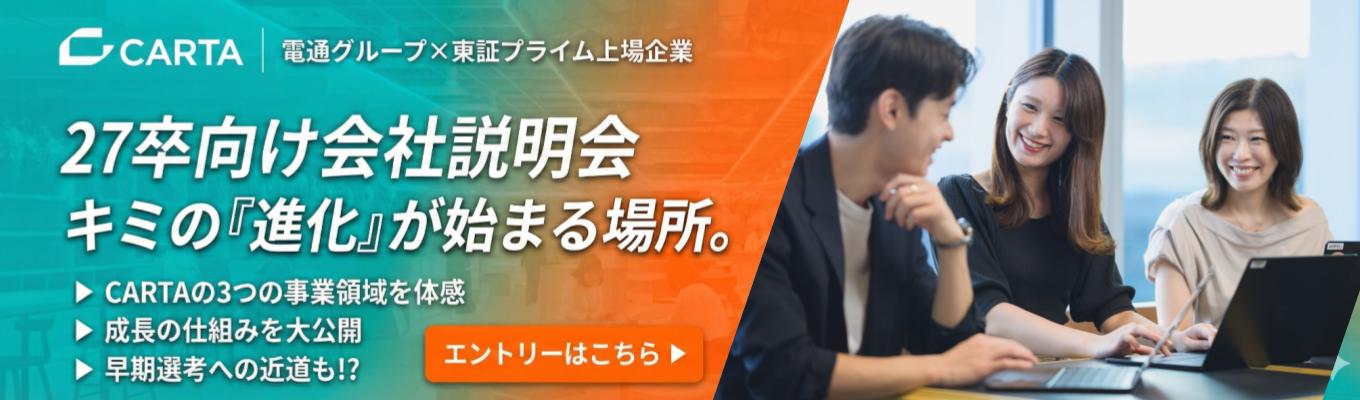 【★27卒本選考会社説明会受付中！】【無限の進化の可能性-INFINITY EVOLUTiON-】27卒エントリー×本選考説明会受付中！｜マーケティング・広告業界を牽引するCARTA HOLDINGS｜業界最大手の電通グループ募集
