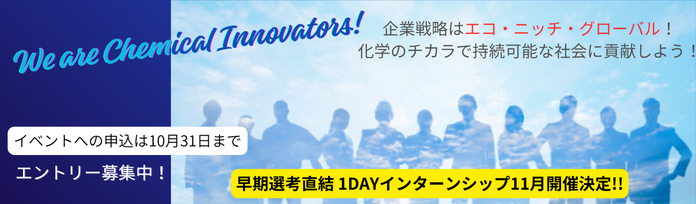 【早期選考直結!業界研究×事業内容早わかり】理系学生向け1dayインターンシップ|大和化成グループ(売上380億円)イベント