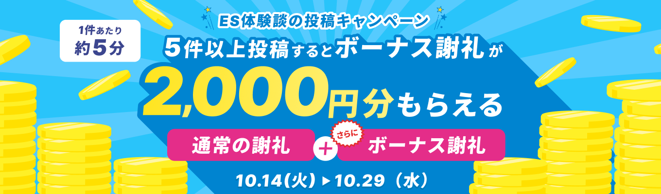 【5件でボーナス謝礼2,000円】通過したESを複数投稿してAmazonギフトカードをもらおう!(2025年10月)募集