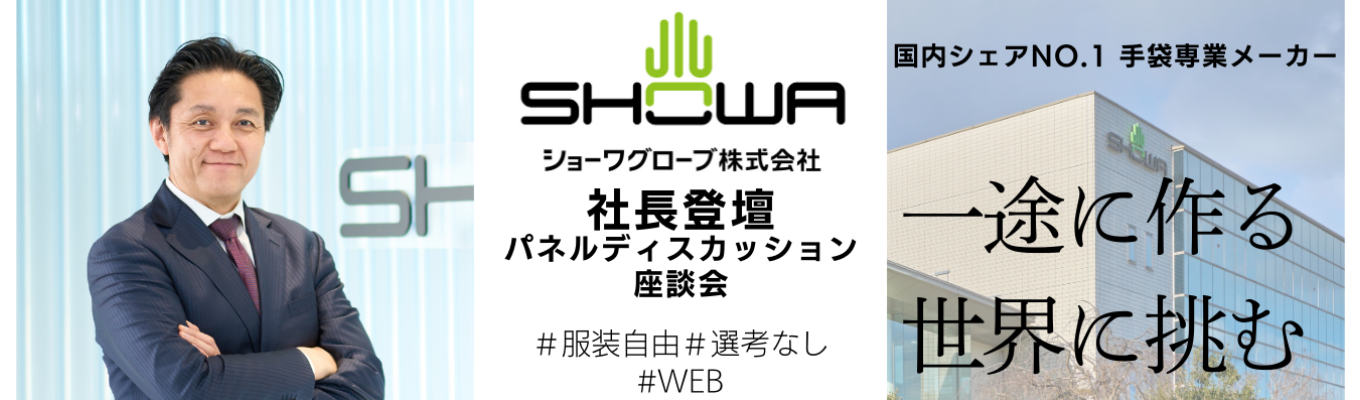 【27卒|早期選考直結!オープンカンパニー】社長・星野達也が語る!ショーワグローブの次世代グローバル戦略|ショーワグローブ開催WEBオープンカンパニー|文理不問でご参加いただけます☆イベント