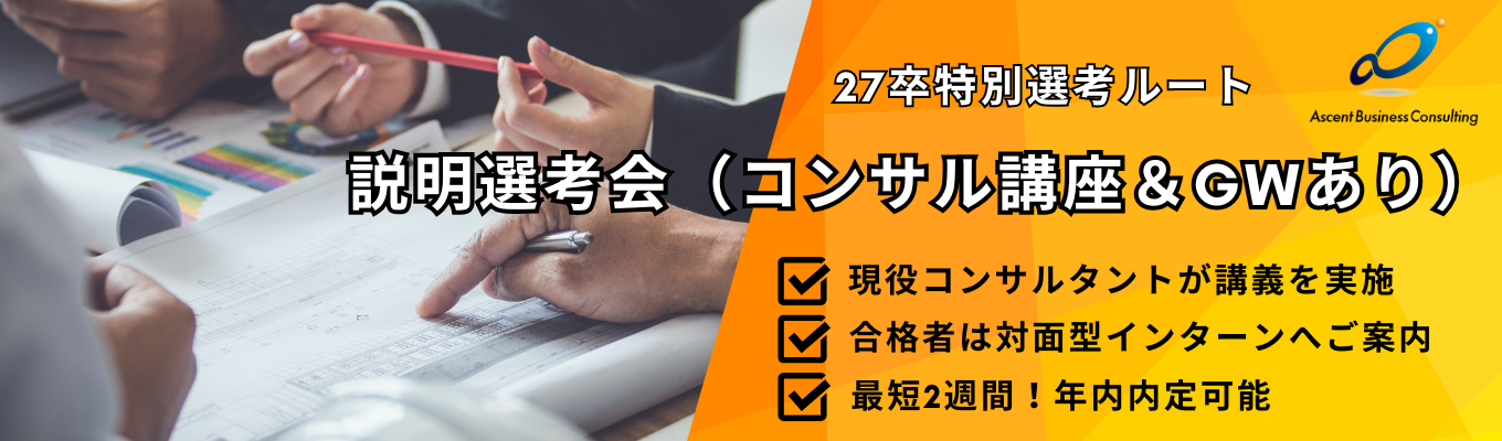 【参加特典あり！】解説付きで実力がつく！選考に直結する実践型の説明選考会募集