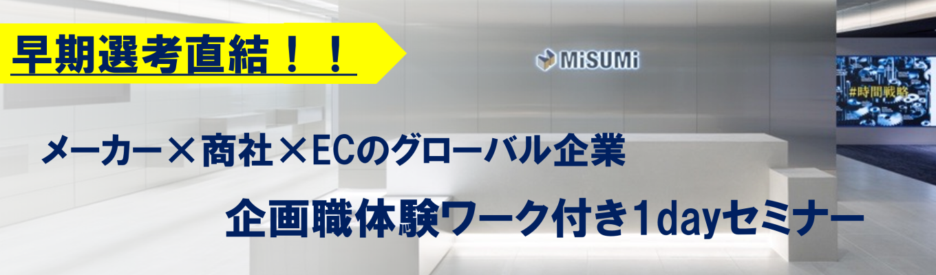 【早期選考直結】★売上高4,019億円超！海外売上高比率55％以上★ミスミ企画職体験ワーク付き1dayセミナーイベント