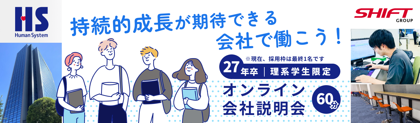 【理系学生対象】ITで社会の「仕組み」を創る。オンライン会社説明会～論理的思考を武器に、安定成長企業でエンジニアの極みを追求する～【早期選考×選考直結】イベント