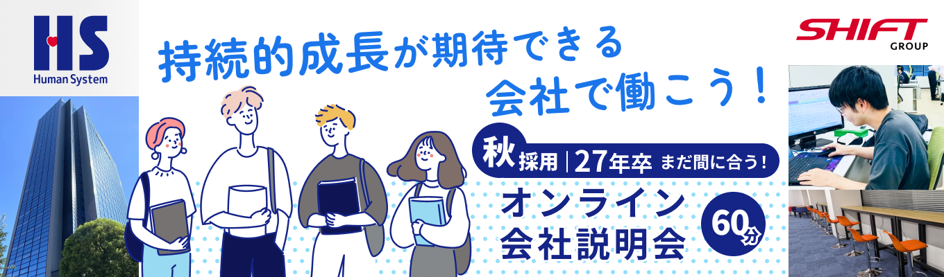 27卒向け！オンライン会社説明会～安定企業で働こう～【早期選考×選考直結】募集
