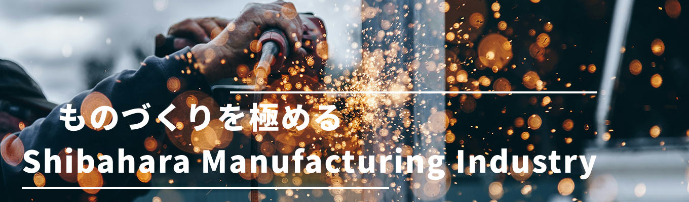 【早期選考｜文理不問｜WEB開催】サクッと60分！製造業なのに「地産地消」を掲げる芝原工業が手掛ける提案型モノづくりとは？｜WEB説明会募集