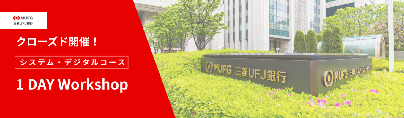【三菱UFJ銀行】クローズドWorkshop/システム・デジタルコース 12月2日開催イベント
