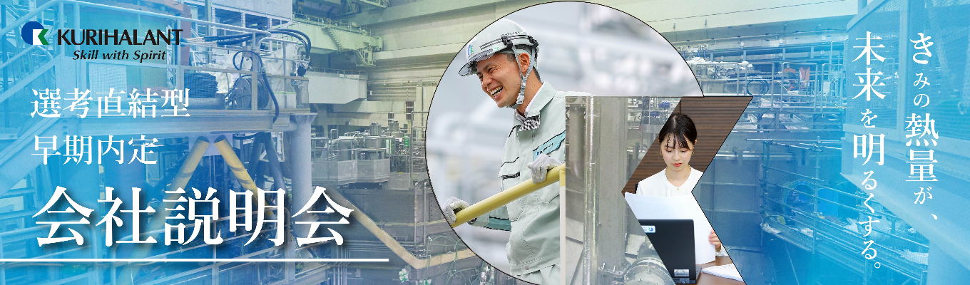 【技術系グローバル職/全国転勤有】早期会社説明会☆基本給30万・完全週休二日制☆電力・電設事業｜技術で未来を支える！社会インフラを創る技術職を募集｜オンライン開催