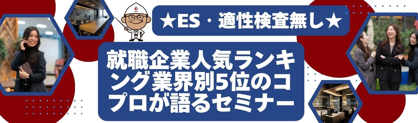 ★就活生がが選ぶ人気企業ランキングで5位にランクイン！3業界＜人材・建設・テクノロジー＞が知れる欲張りセミナー★