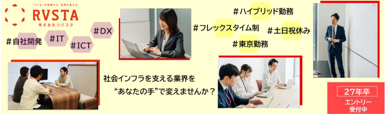 【1次面接確約/業界シェアNo1サービスを持つ会社の事業企画職って…？/社会インフラを支える業界を「あなたの手」で変えませんか？】株式会社リバスタ_会社説明会（Web/1時間）募集