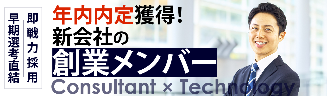 【船井総研HC：新会社の創業メンバー】早期選考スタート！コンサル×テクノロジーで採用戦略の立案～実行を一貫支援イベント