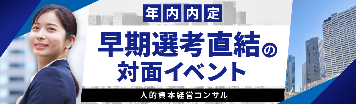 【年内内定!!早期選考直結】東証プライム上場Gのコンサルティング業務を体感!サービス導入8000社超の新会社が実践する「人的資本経営」の全貌|採用・育成・定着の一気通貫支援&若手社員の本音トークで企業と人の想いをつなぐ仕事を知る!イベント