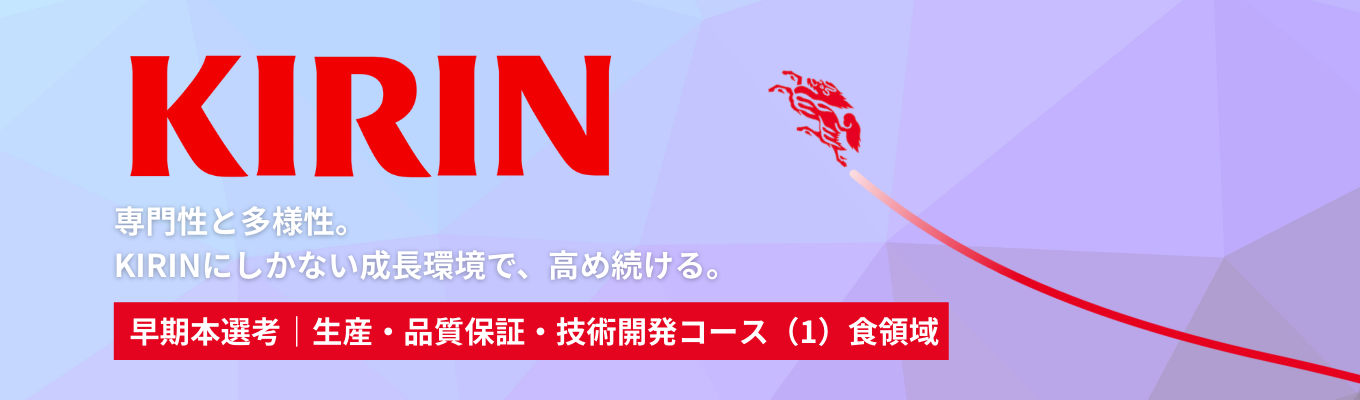 【早期内定可能】◆本選考エントリー◆圧倒的な成長機会があなたの可能性を最大化！ユニークかつ多様な領域で、KIRINグループの技術力を磨き上げる  #生産・品質保証・技術開発コース（1）食領域募集