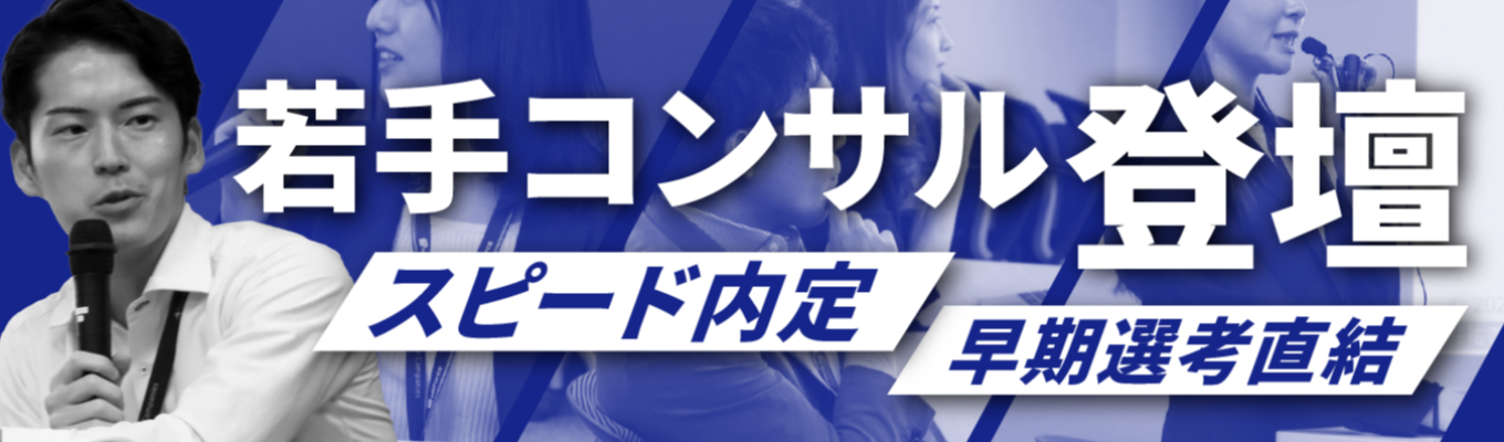 【早期選考直結!!役員へのプレゼンインターン】採用・育成・定着の「人」の全サイクルを設計せよ｜若手コンサル登壇の体験型1Dayイベント