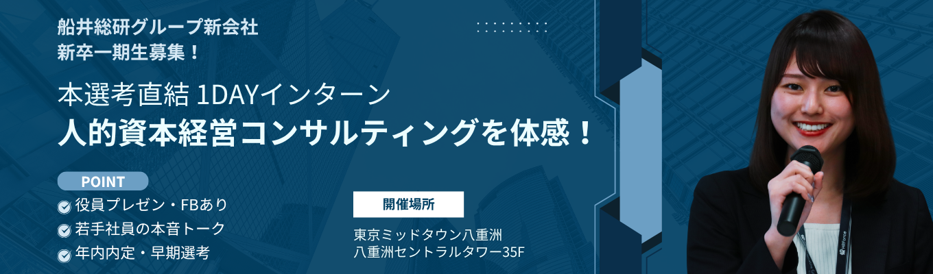 早期選考・年内内定｜船井総研グループ新会社の新卒一期生！HRTech×コンサルで経営者に伴走（東証プライム上場／年間休日120日／新卒5年目で事業責任者）イベント