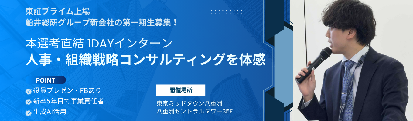 船井総研グループ新会社の新卒一期生募集｜人材不足に悩む中堅・中小企業の人事課題を解決！（平均年齢29歳／年間賞与4ヵ月／早期選考・年内内定）イベント