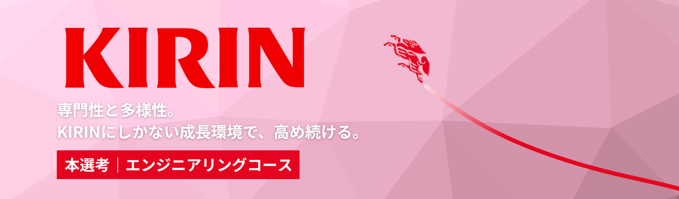 ◆本選考エントリー◆食・ヘルスサイエンス・医薬など...幅広い領域でモノづくりの根幹を担うプロ集団｜『専門知識』×『経験』を積み、スキルを磨き上げる #エンジニアリングコース募集