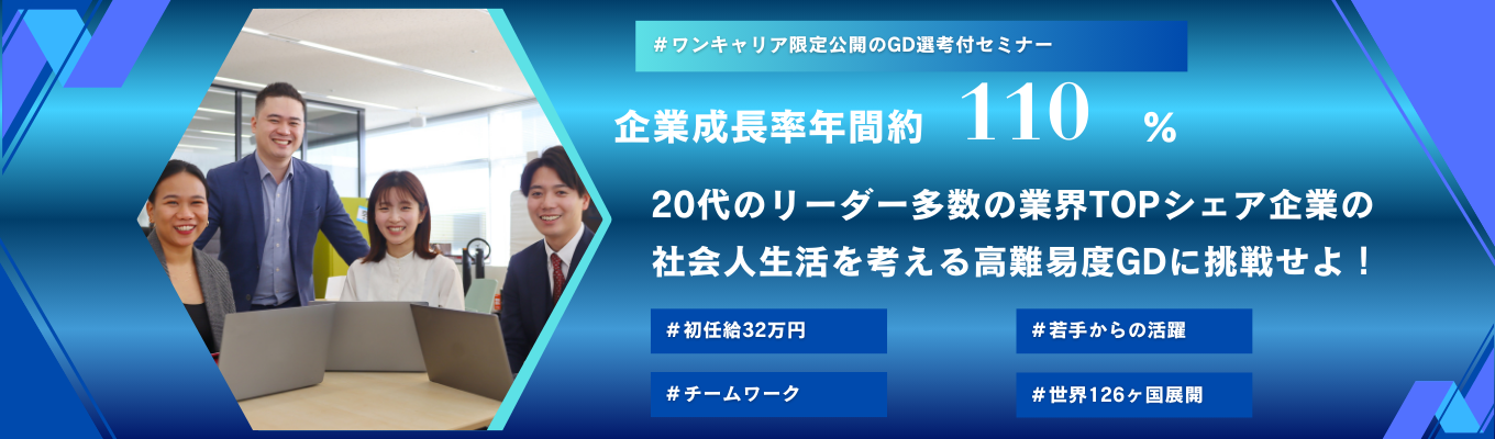 <3年生で就活終了!>投資家注目のビジネスで世界126ヶ国拡大中の、国内no.1企業の1day選考会へ挑戦しよう! ~「メリハリを持って挑戦する20代を過ごしませんか?」 #初任給32万 #年間休日129日 #チーム主義募集