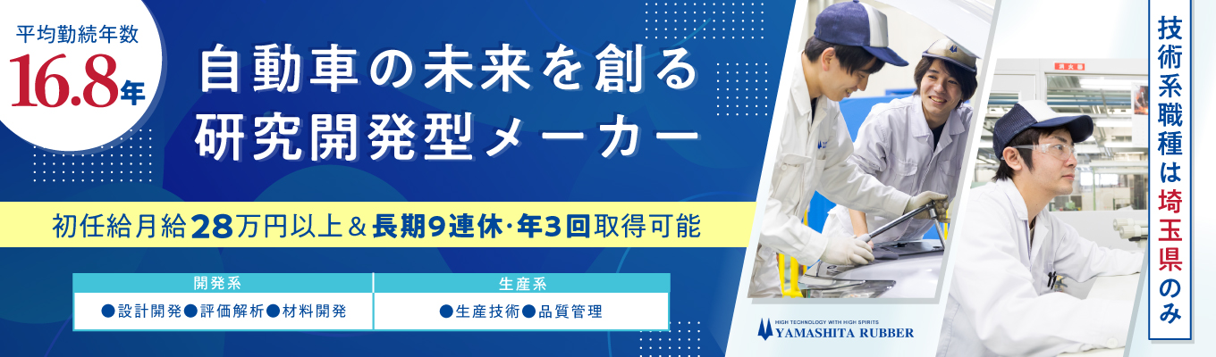 選考直結型WEB会社説明会/技術系職種対象★世界有数の自動車メーカーの技術パートナー|初任給月給28万円|勤務地は埼玉県のみ/転勤なし|抜群の定着率!平均勤続年数16.8年|売上高881億6000万円(2025年3月期実績・連結)募集