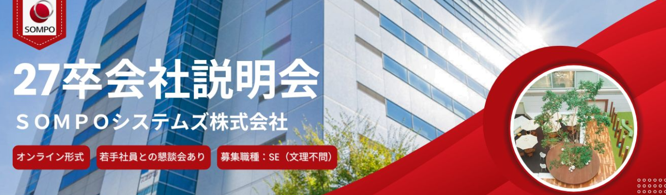 【ＳＯＭＰＯグループの戦略的IT企業】文理不問のエンジニア募集｜超上流工程から開発・運用まで一貫して携われる｜転勤無し（東京のみ）｜充実した研修制度（文理不問）募集