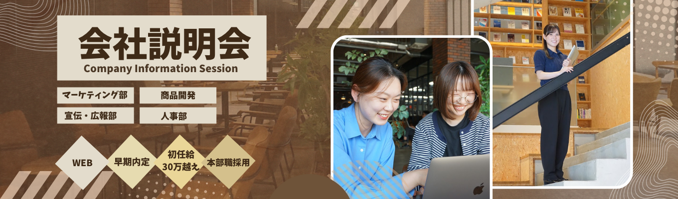 【27卒本選考直結】本部職WEB説明会◆企画 ・マーケティング ・広報 など◆#女性の活躍推進 #初任給30.3万円 #年休122日 ★最短2週間のスピード内定★募集