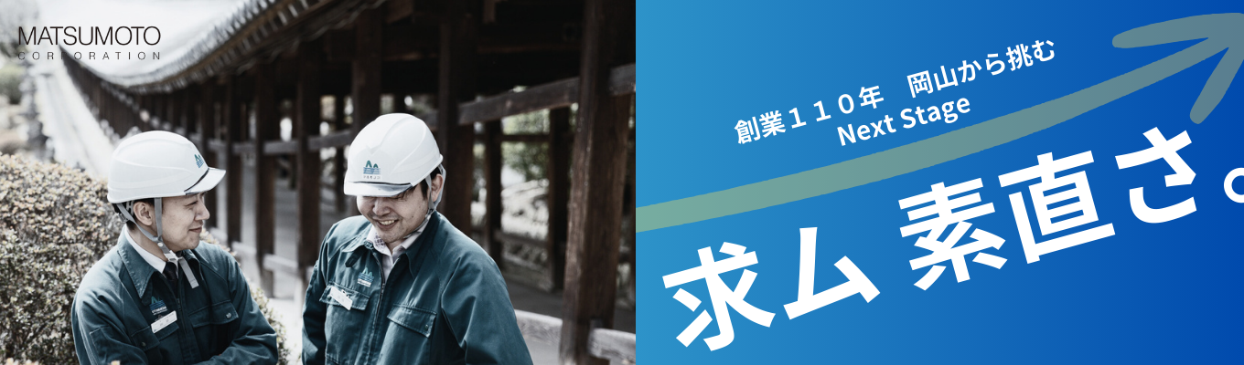 【選考直結型の1次選考免除!!】27卒向け!まずは来て見て!岡山県で創業110年の老舗でありながら、30歳以下の社員がほぼ半数を占める当社は「世代交代」を掲げて若手が活躍する会社へ変化しております。「建設業とは?」そんな学生さんもウェルカムです!ITツールやデジタル技術を駆使して変革中の当社を一度見に来ませんか?ご応募お待ちしております!イベント