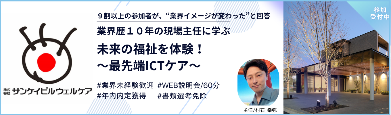 〈参加特典〉：書類選考免除【未来の福祉を体験！最先端ＩＣＴケア説明会】業界歴１０年の現場主任が登壇！募集