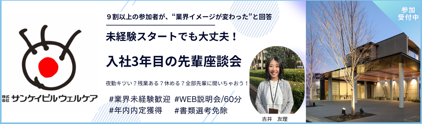 〈参加特典〉：書類選考免除【入社3年目の先輩個別座談会】未経験でも大丈夫！イベント