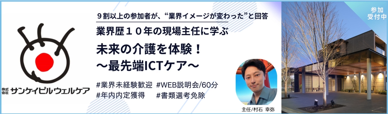 【フジサンケイグループ／福祉業界】30分会社説明会/大手グループの福利厚生＆介護DX募集