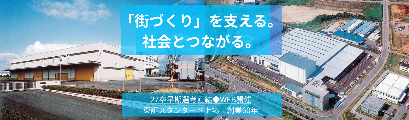 【 27卒選考直結セミナー】早期会社説明会　東証スタンダード上場｜街づくりを支える仮設建物業界のリーディングカンパニー｜福利厚生充実｜文理不問募集