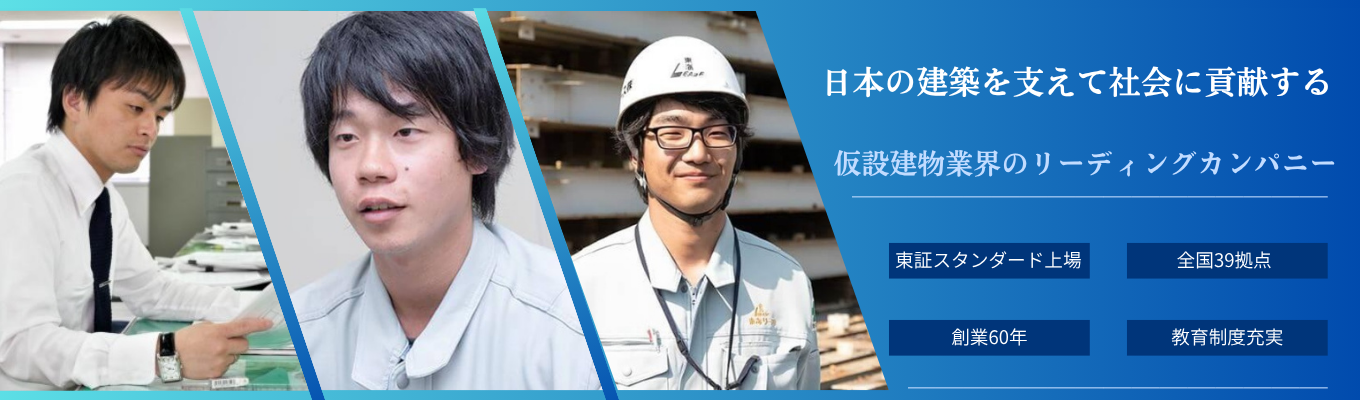 【 27卒選考直結】会社説明会　東証スタンダード上場｜街づくりを支える仮設建物業界のリーディングカンパニー｜福利厚生充実｜文理不問募集